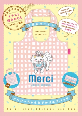 3月のライオン 17 メルシーちゃんおでかけエコバッグ付き特装版