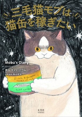 三毛猫モブは猫缶を稼ぎたい Mobu's Diary : 黑山キャシー・ラム | HMV&BOOKS online : Online Shopping  & Information Site - 9784768317860 [English Site]