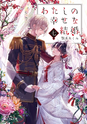 わたしの幸せな結婚 7 富士見L文庫 : 顎木あくみ | HMV&BOOKS online