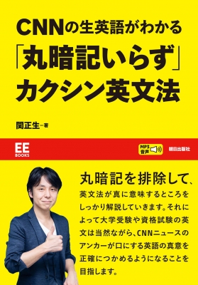 CNNの生英語がわかる「丸暗記いらず」カクシン英文法 EE BOOKS : 関正