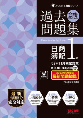 合格するための過去問題集日商簿記1級 '23年11月検定対策 よくわかる簿記シリーズ : TAC株式会社簿記検定講座 | HMVu0026BOOKS  online - 9784300103760