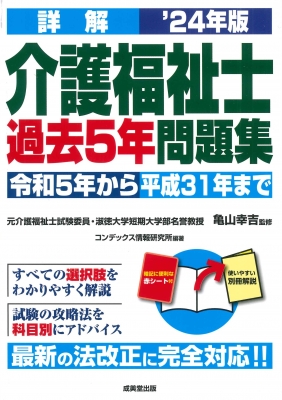 詳解介護福祉士過去5年問題集 令和5年から平成31年まで '24年版 : 亀山 ...