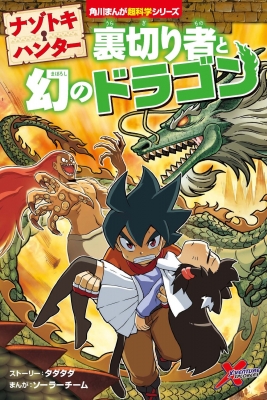 角川まんが科学シリーズ どっちが強い!？ ナゾトキハンター 34