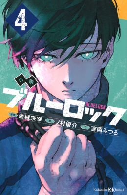 小説 ブルーロック 4 講談社KK文庫 : 吉岡みつる | HMV&BOOKS online - 9784065321362