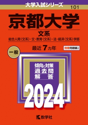 京都大学(文系)総合人間 文系・文・教育 文系・法・経済 文系 学部 2024年版大学入試シリーズ : 教学社編集部 | HMV&BOOKS ...