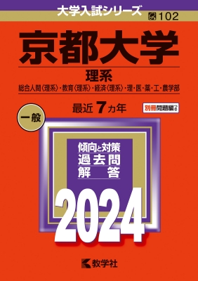 京都大学(理系)総合人間 理系・教育 理系・経済 理系・理・医