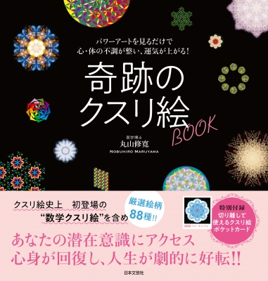 奇跡のクスリ絵BOOK パワーアートを見るだけで心・体の不調が整い