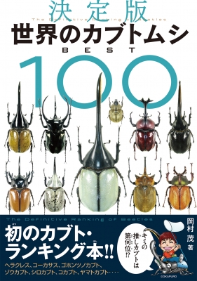 決定版 世界のカブトムシ BEST100 : 岡村茂 | HMV&BOOKS online