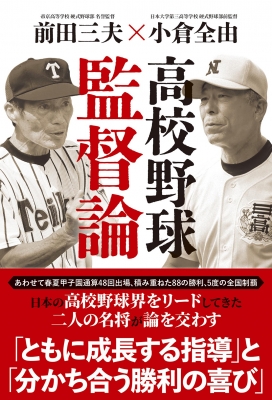 高校野球監督論 : 前田三夫 | HMV&BOOKS online - 9784575318135