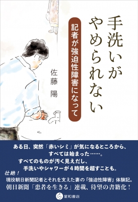 手洗いがやめられない 記者が強迫性障害になって : 佐藤陽 | HMV&BOOKS