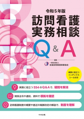 新春初売り 訪問看護実務相談Q & A 令和5年版 : 一般社団法人全国訪問看護 手帳・カレンダー