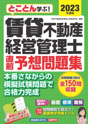 賃貸不動産経営管理士直前予想問題集 とことん学ぶ! 2023年度版 : 賃貸