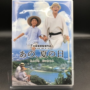 中古:盤質AB】 あの、夏の日-とんでろじいちゃん-デラックス版 : 小林桂樹 / 大林宣彦 | HMV&BOOKS online - PIBD1132