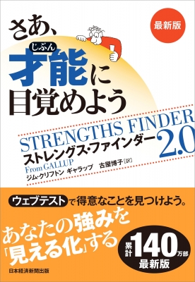 さあ、才能に目覚めよう ストレングス・ファインダー2.0 : ジム