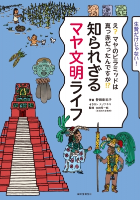 知られざるマヤ文明ライフ え?マヤのピラミッドは真っ赤だったんですか