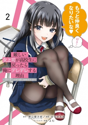 厳しい女上司が高校生に戻ったら俺にデレデレする理由-両片思いの 