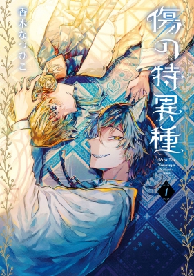 希少種多数：変異種、局所の特異種及び亜種：日本産 傷の特異種 1 Gファンタジーコミックス : 香木なつひこ | HMV&BOOKS