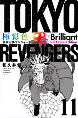 極彩色 東京卍リベンジャーズ Brilliant Full Color Edition 11 KC