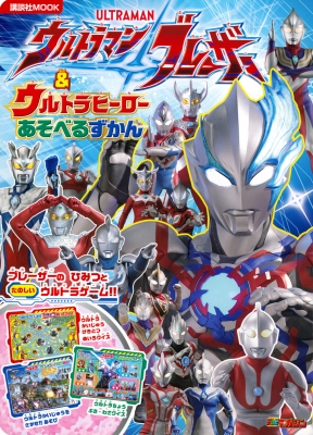 ウルトラマンブレーザー & ウルトラヒーロー あそべるずかん 講談社