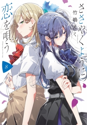 ささやくように恋を唄う 8 IDコミックス / 百合姫コミックス : 竹嶋え