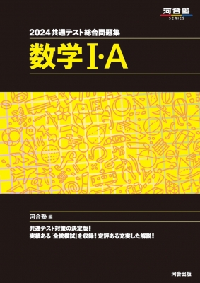 2024 共通テスト総合問題集 数学I・A : 河合塾 | HMV&BOOKS online - 9784777226566