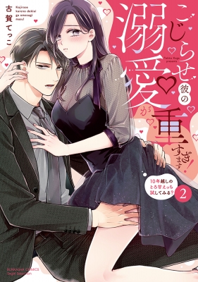こじらせ彼の溺愛が重すぎます! 10年越しのとろ甘えっち試してみる? 2