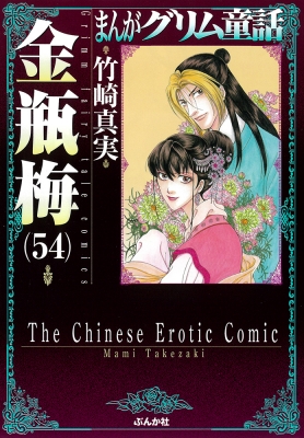 金瓶梅 54 まんがグリム童話 : 竹崎真実 | HMV&BOOKS online