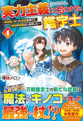 実力主義に拾われた鑑定士 奴隷扱いだった母国を捨てて、敵国の英雄はじめました 4 : 薄味メロン | HMV&BOOKS online -  9784434320460