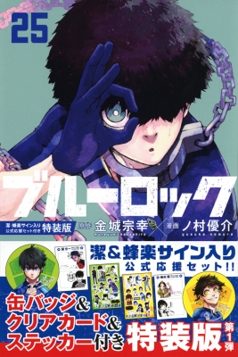 ブルーロック 25 潔・蜂楽サイン入り公式応援セット付き特装版 講談社キャラクターズA : ノ村優介 | HMVu0026BOOKS online -  9784065321829