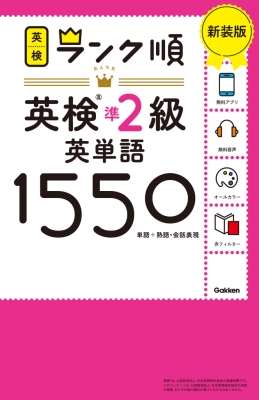 ランク順英検準2級英単語1550 単語+熟語・会話表現 : Gakken ランク順英検準2級英単語1550 単語+熟語・会話表現 : Gakken