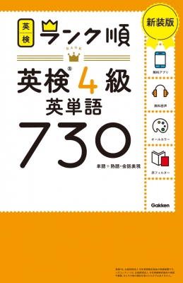 ランク順英検4級英単語730 単語+熟語・会話表現 : Gakken