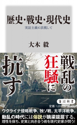 歴史・戦史・現代史 実証主義に依拠して 角川新書 : 大木毅