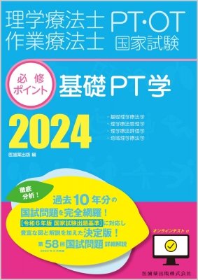 理学療法士・作業療法士国家試験必修ポイント 基礎PT学 2024 オンラインテスト付 : 医歯薬出版 | HMV&BOOKS online -  9784263270189