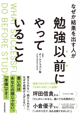 なぜか結果を出す人が勉強以前にやっていること : チームドラゴン桜