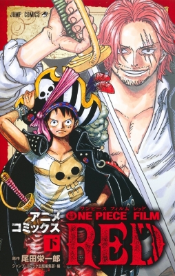 ONE PIECE FILM RED 下 ジャンプコミックス : 尾田栄一郎 | HMV&BOOKS