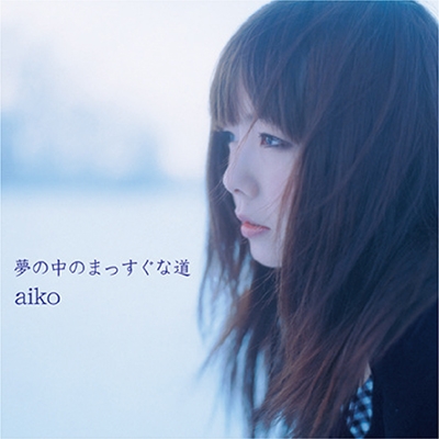 夢の中のまっすぐな道 (2枚組/180グラム重量盤レコード) : aiko