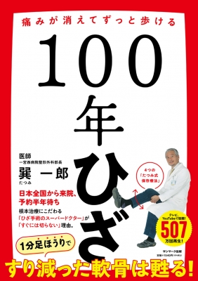 100年ひざ 痛みが消えてずっと歩ける : 巽一郎 | HMV&BOOKS online 