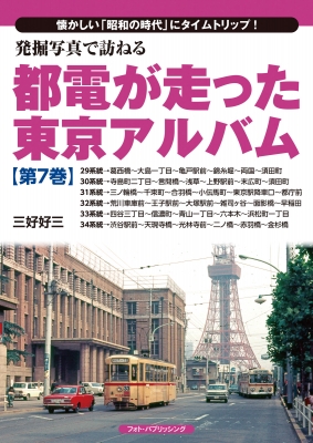 発掘写真で訪ねる 都電が走った東京アルバム 懐かしい「昭和の時代」にタイムトリップ! 第7巻 29系統～34系統 : 三好好三 | HMV&BOOKS  online - 9784802134002