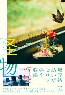 怪物 3点セット 坂元裕二 文庫本 シナリオブック パンフレット 怪物 3点セット 坂元裕二 文庫本 シナリオブック パンフレット