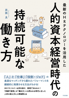 最新のHRテクノロジーを活用した人的資本経営時代の持続可能な働き方