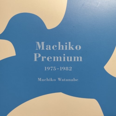 中古:盤質A】 Machiko Premium 1975-1982 : 渡辺真知子 | HMV&BOOKS online - DYCS1160