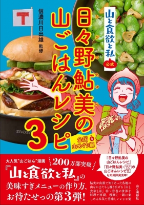 日々野鮎美の山ごはんレシピ 山と食欲と私 公式 3 全国山めぐり編