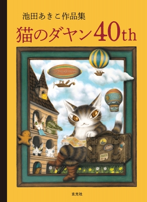 池田あきこ作品集 猫のダヤン40th : 池田あきこ | HMV&BOOKS online