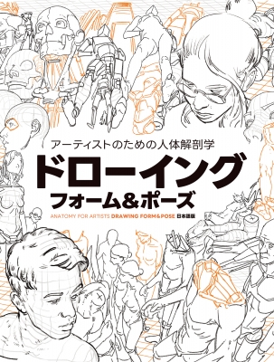 アーティストのための人体解剖学ドローイングフォームu0026ポーズ ANATOMY FOR ARTISTS DRAWING FORMu0026POSE日本語版 :  Tom Fox | HMVu0026BOOKS online - 9784862465603