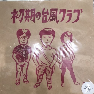 中古:盤質AB】 初期の台風クラブ (アナログレコード) : 台風