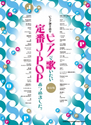 ピアノで歌いたい 定番JPOP 豪華保存版 ピアノで歌いたい定番J-POPあつめました。 ピアノ弾き語り : シンコー