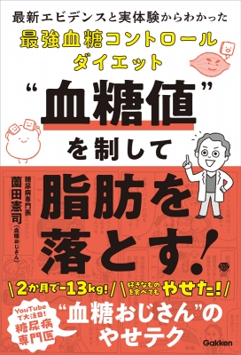 血糖値”を制して脂肪を落とす! 最新エビデンスと実体験から