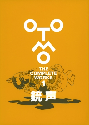 OTOMO THE COMPLETE WORKS　大友克洋　全巻セット　全作品