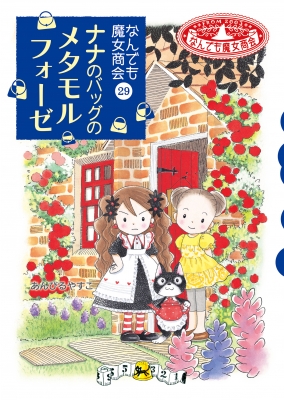 ナナのバッグのメタモルフォーゼ なんでも魔女商会 29 : あん 