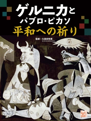 ゲルニカとパブロ・ピカソ平和への祈り 調べる学習百科 : 久保田有寿 | HMV&BOOKS online - 9784265086603